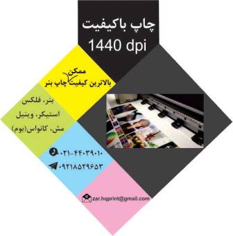 مرکز تخصصی چاپ بنر در تهران با کیفیت بالا