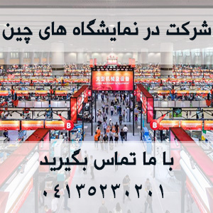 شرکت در نمایشگاه های چین