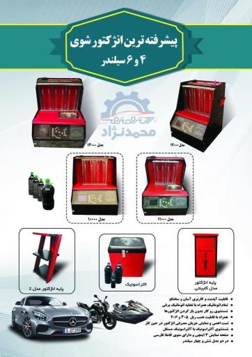 دستگاه انژکتور 4 و 6 سیلندر تمام اتوماتیک سخنگو 