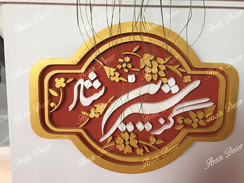 لوگو و فونت شرکت گز شیرین شاد