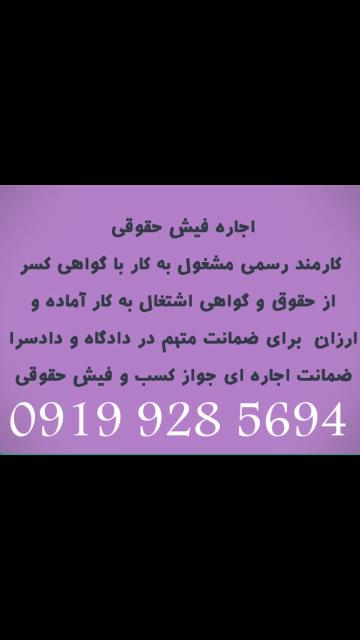 فیش حقوقی برای زندانی/ضمانت برای دادگاه/ضمانت برای دادسرا ۰۹۱۹۹۲۸۵۶۹۴