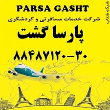 خرید بلیط نمایندگی های  مستقیم ایرلاین ها پارسا گشت بهار 97