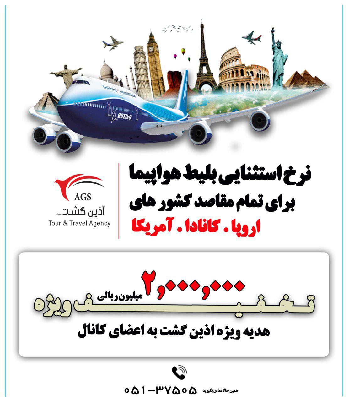 تخفیف ویژه بلیط های خارجی با هدیه 2،000،000ریالی