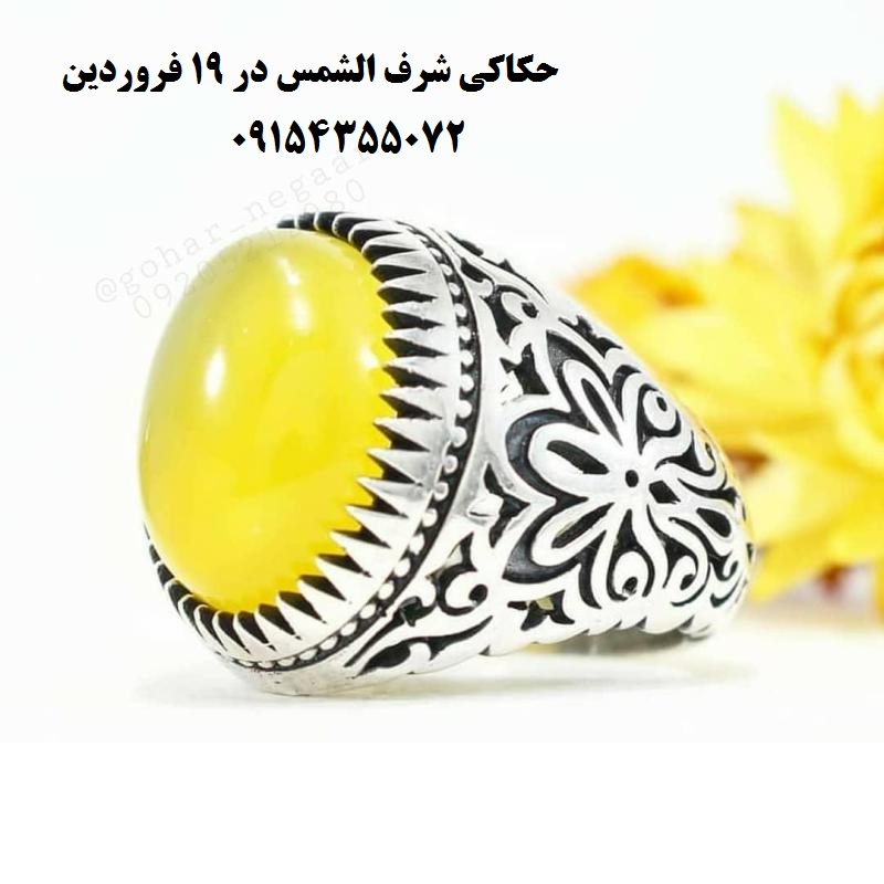 حکاکی عقیق شرف الشمس در 19 فروردین