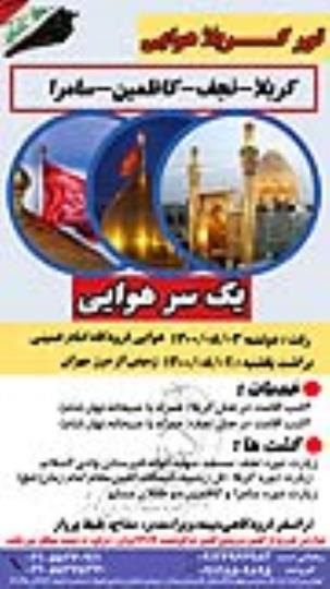 تور کربلا هوایی ویژه مهر 1400