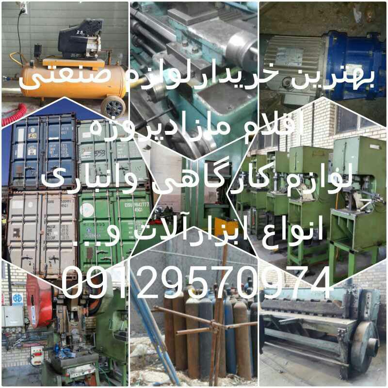 خریدارلوازم صنعتی وکارگاهی