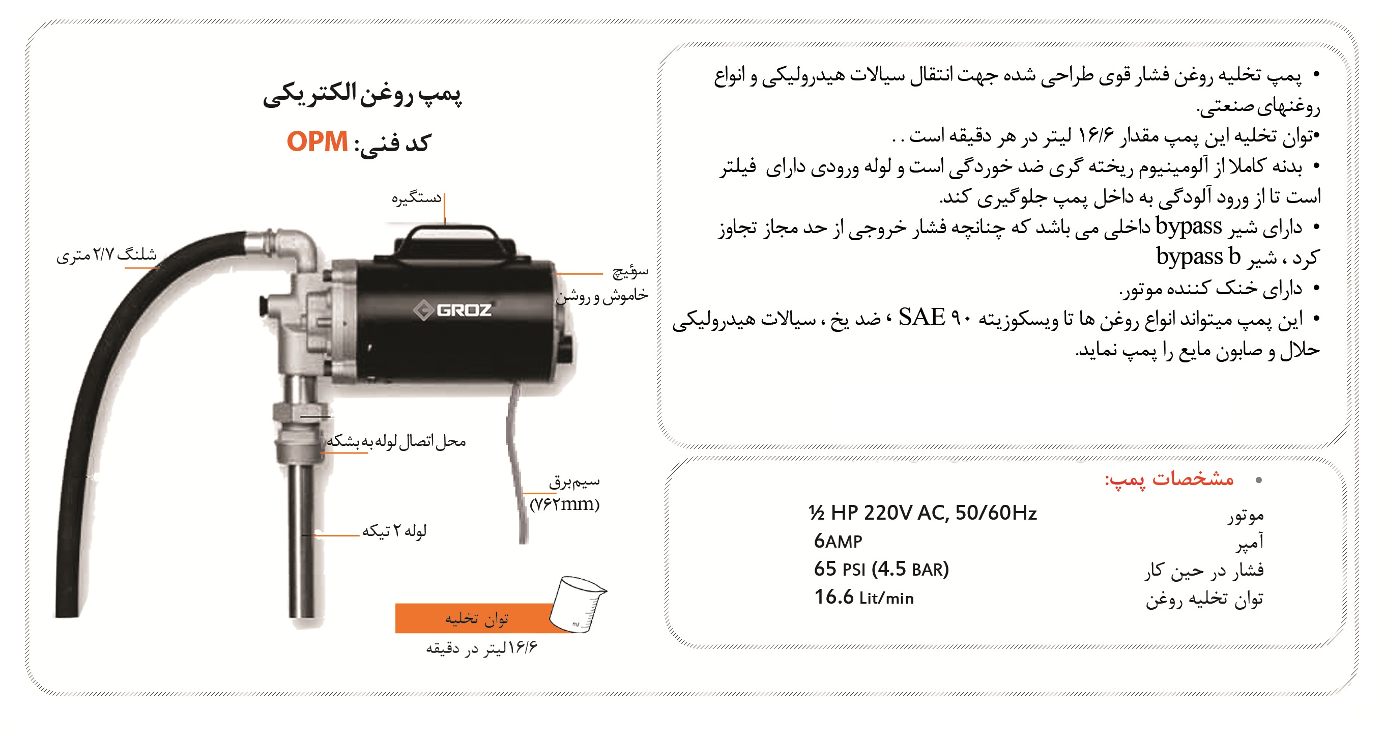 پمپ روغن کش الکتریکی گروز