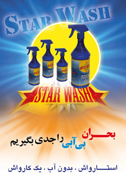 استارواش تنها تولید کننده کارواش خشک و ژل نانو