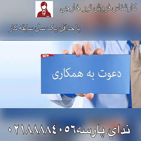 استخدام کارمند فروش تور خارجی