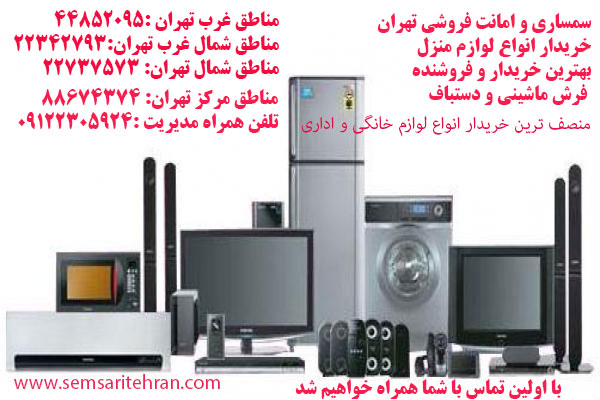 سمساری تهران