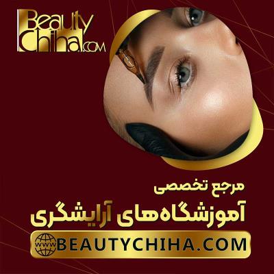 آموزش ریموو تاتو در آموزشگاه آرایشگری بیوتی چی ها 