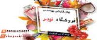 پخش محصولات آرایشی و بهداشتی ( تک و عمده)