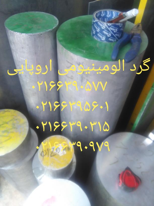 تولید بیلت آلومینیوم.گرد .ورق .لوله