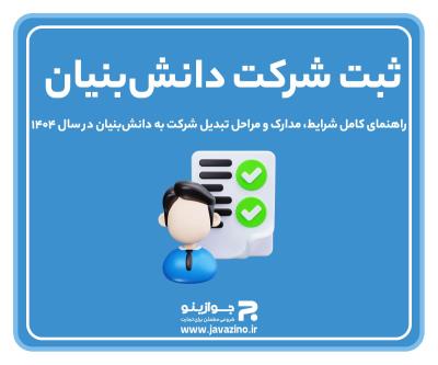 جواز کسب ، ثبت برند ،ثبت شرکت،اینماد،کارت بازرگانی
