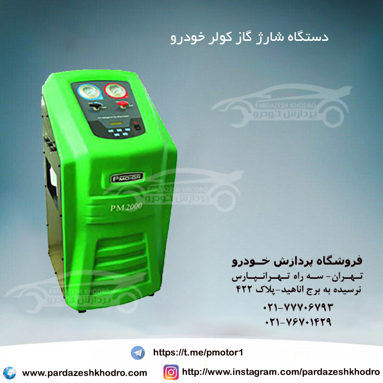 دستگاه شارژ گاز کولر خودرو