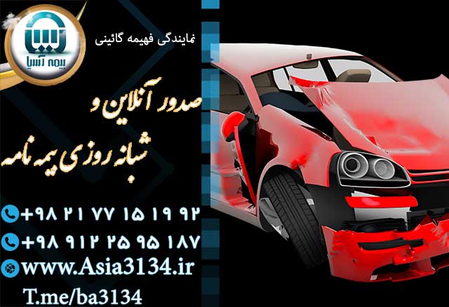 صدور بیمه شخص ثالث در شرق تهران با تخفیفات خاص بیمه ای 