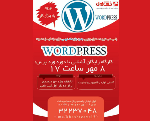 کارگاه رایگان آشنایی با وردپرس [طراحی وب]