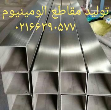 مرکز فروش مقاطع آلومینیوم آلیاژی