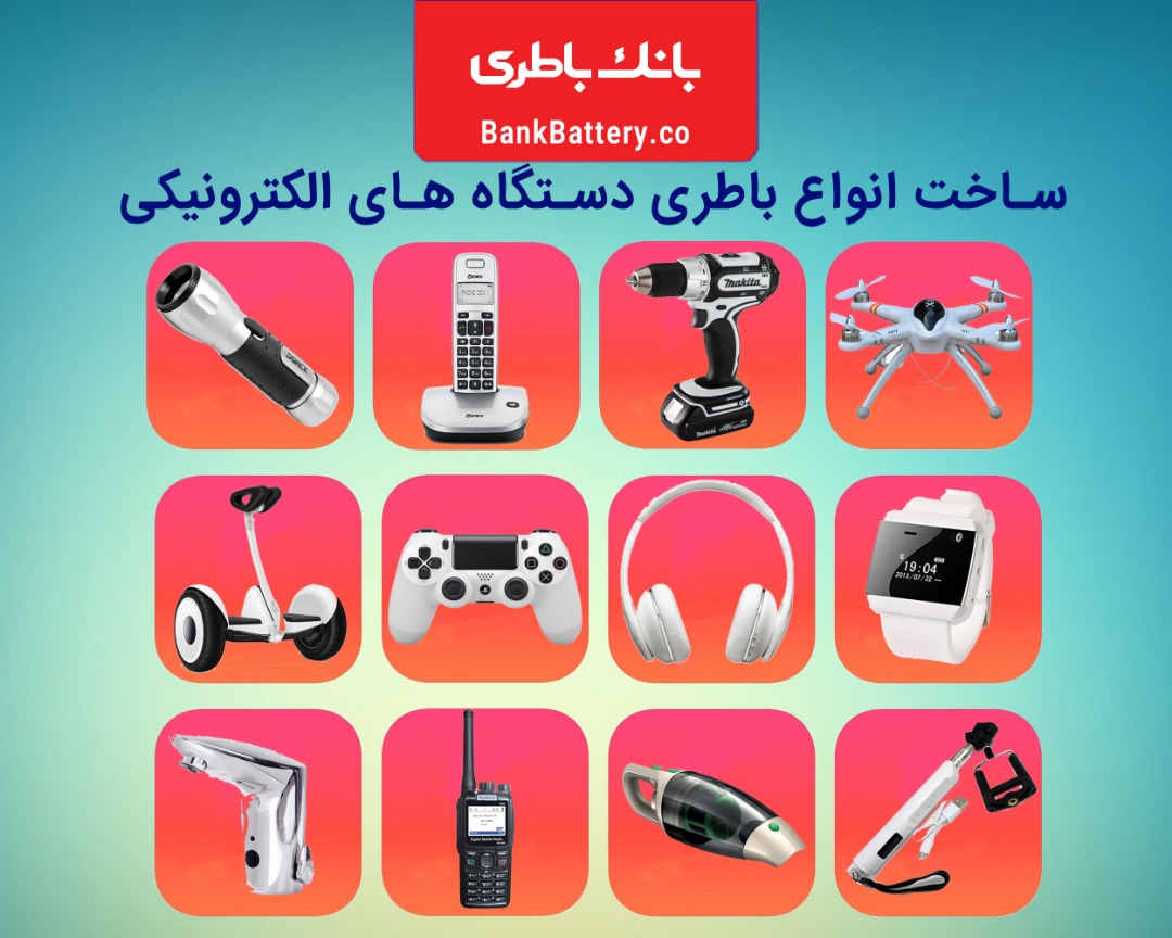 مرکز تخصصی باطری های الکترونیکی
