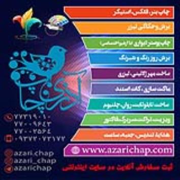 چاپ و تبلیغات آذری