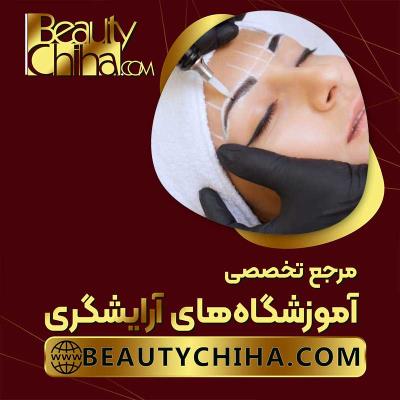 آموزش ریموو تاتو در آموزشگاه آرایشگری بیوتی چی ها 