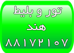 تور ارزان هند - تور هندوستان - تور آگرا - بلیط هند