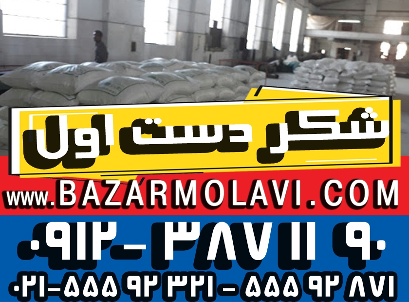 فروش  و پخش عمده شکر 50 کیلویی فله (شرکت پخش بازار مولوی از 1373) به قیمت درب کارخانه  به کارخانه جات – رستوران ها – شیرینی فروشی ها – آبیموه و بستنی فروشی ها –عمده فروشان مواد غذایی و سوپر مارکت ها