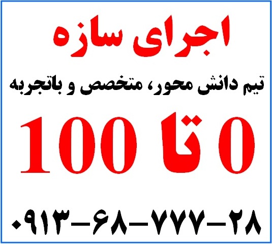 اجرای صفر تا صد انواع ساختمان  09136877728