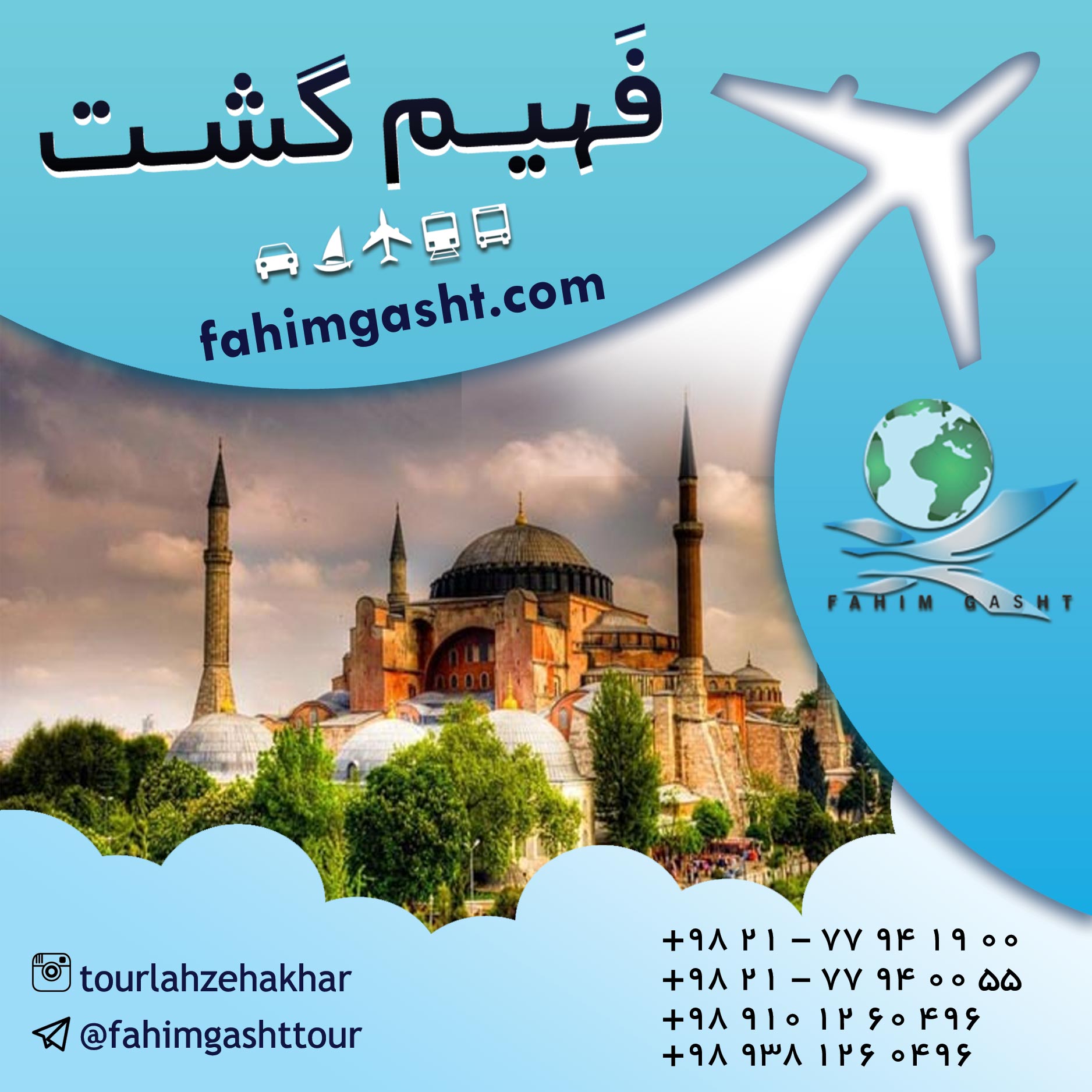 تور استانبول نوروز 96 در آژانس مسافرتی فهیم گشت تهران