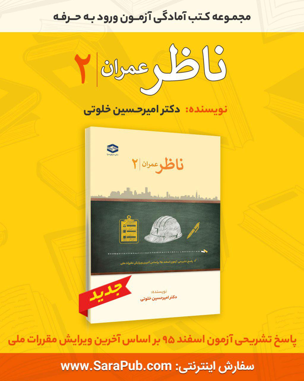ناظر عمران 2