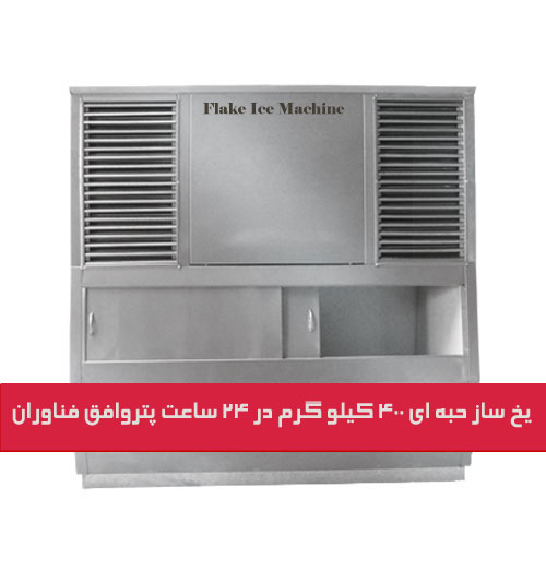 یخساز حبه ای-قیمت دستگاه یخساز حبه ای