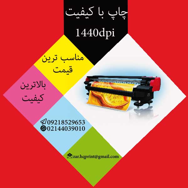 چاپ بنر فوری  غرب تهران و با کیفیت بالا در مرکز زر
