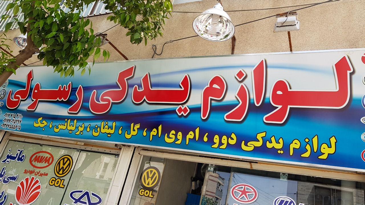 لوازم یدکی دوو