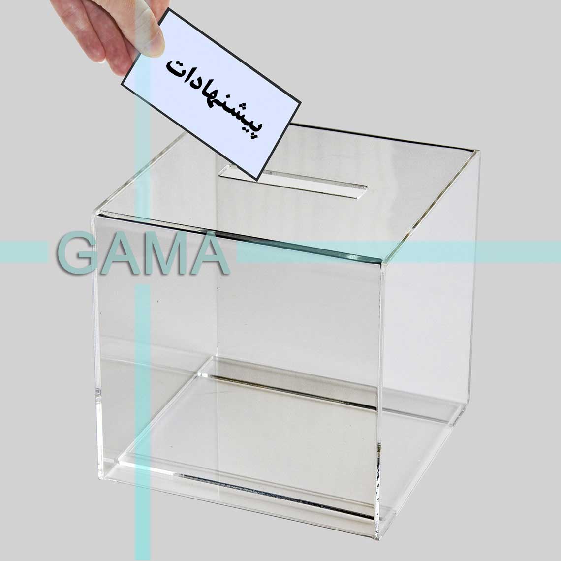 صندوق صدقات،صندوق پیشنهادات،صندوق نظرسنجی،صندوق رای گیری،صندوق انتقادات پلکسی گلاس در سرتا سر ایران