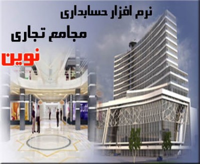 نرم افزار حسابداری ویژه مجامع تجارتی نوین