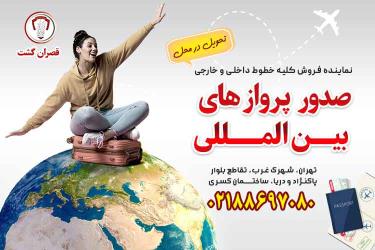 صدور پرواز های بیــن المـــللی - قصران گشت