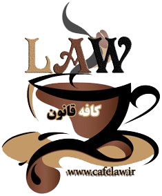 مرکز مشاوره حقوقی کافه قانون با وکلای پایه یک دادگستری