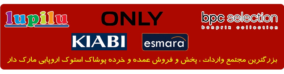 پوشاک استوک کیا - فروش لباس استوک اروپایی اورجینال