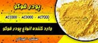 پودر فوکوAC7000 بازرگانی بین المللی پیشرو تجارت مسیر ابریشم