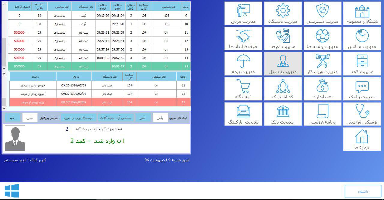نرم افزار مدیریت باشگاهی