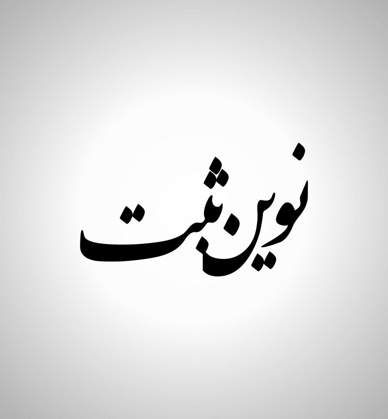 ثبت شرکت و رتبه بندی شرکت