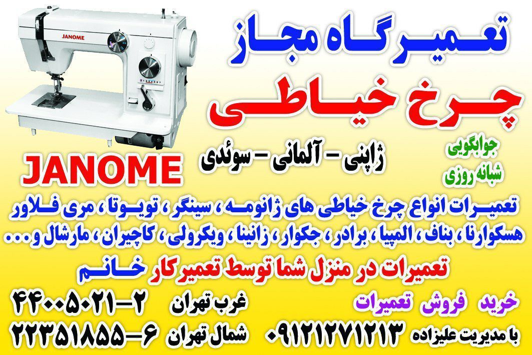 تعمیرتخصصی چرخ خیاطی