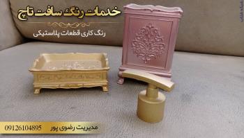  رنگ کاری قطعات پلاستیکی