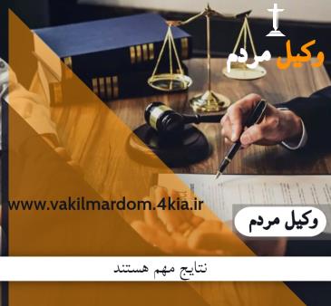 وکیل مردم ( وکیل مشهد وکیل خراسان وکیل برتر موسسه حقوقی جهان فرتاب )