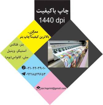 چاپ مش و چاپ بنر فوری صادقیه