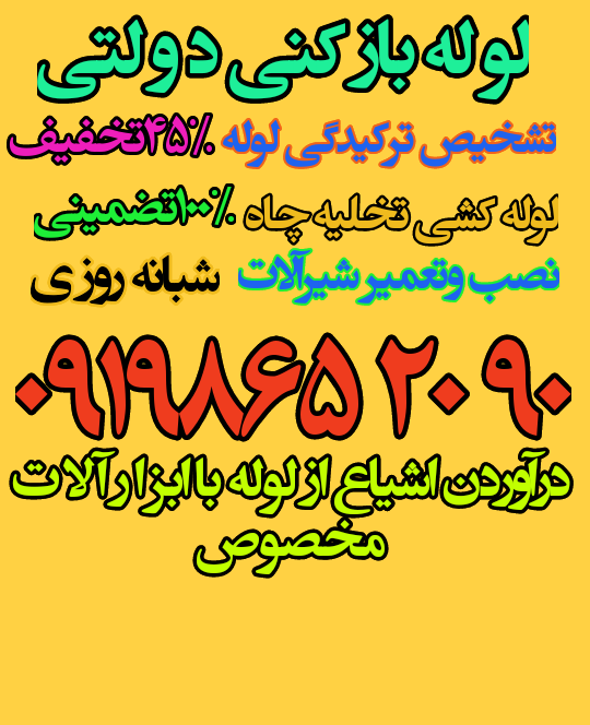 لوله بازکنی مشهد