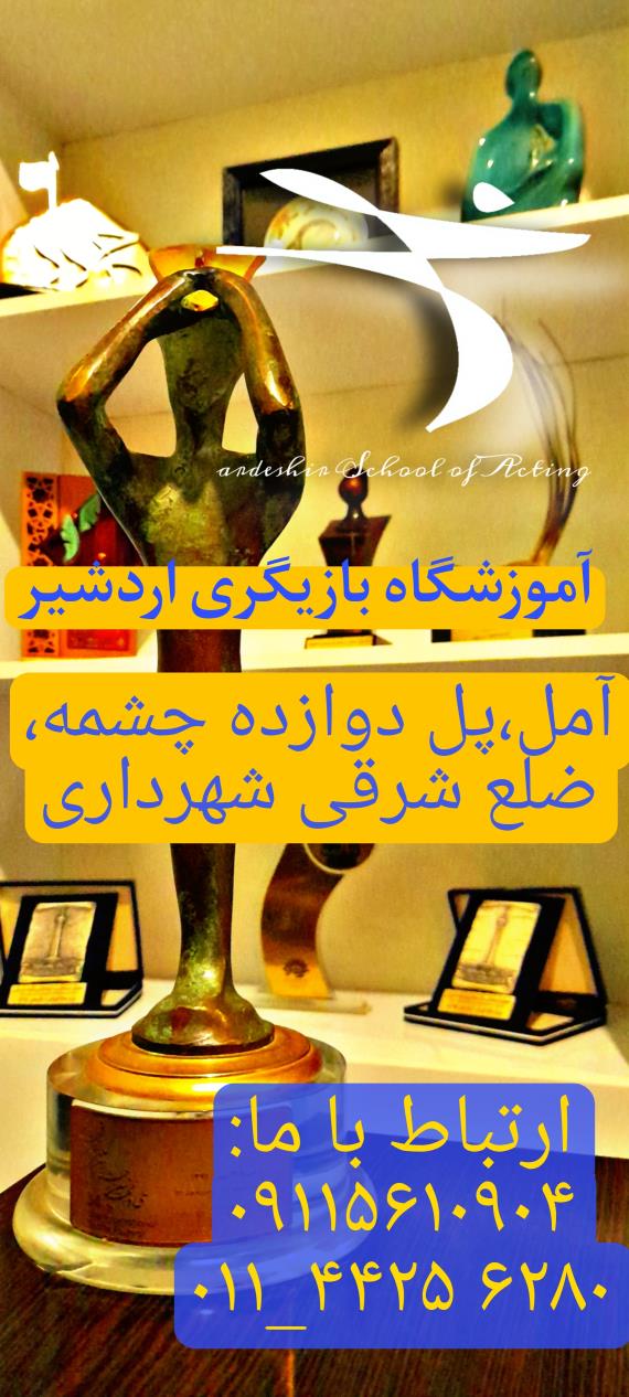 آموزش بازیگری در آمل - مازندران