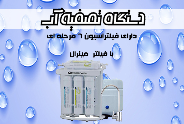 تصفیه آب برند EasyWell با فیلتر Mineral !