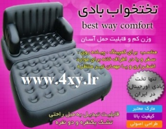 تخت خواب بادی با چندین کاربرد متفاوت