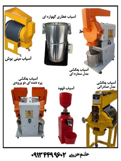 تولید آسیاب زردچوبه 09134499602 خانم جزینی